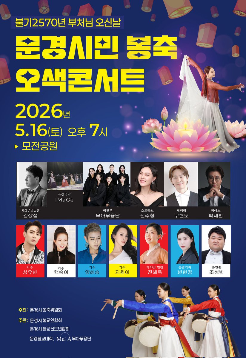 okmat5966's tweet photo. 불기 2570년 부처님 오신 날 <문경시민 봉축 오색콘서트>

⭐️ 일시 : 2026년 5월 16일 토 PM 7시
⭐️ 장소 : 모전공원

5월 16일 서울 공연 마치고 
경북 문경으로 날아갑니다~✈️
경북 문경 인근에 계신 분들의 
많은 관심과 성원 바랍니다.🙏

#문경 #부처님오신날 #문경시민봉축오색콘서트 #전해옥 https://t.co/ynsCns0Aj9