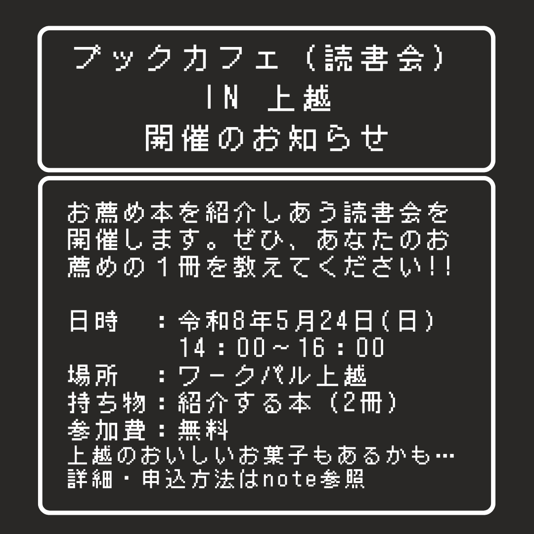 gayagayagayama's tweet photo. 次回の「ブックカフェ（読書会） in上越」は、5/24(日) 14時からワークパル上越で開催です！

本が好きな方、おもしろい本と出会いたい方、本について語りたい方…などなどお気軽にご参加ください。 https://t.co/8e89Tz1vJy