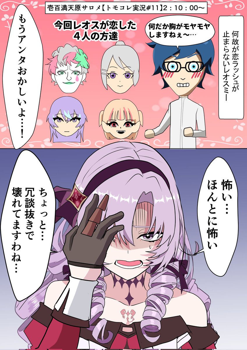 #サロメ百万展
#サロメ満点配信ですわ
恋愛モンスターになってしまったレオスミー
壱百満天原サロメさんトモコレ実況より 
