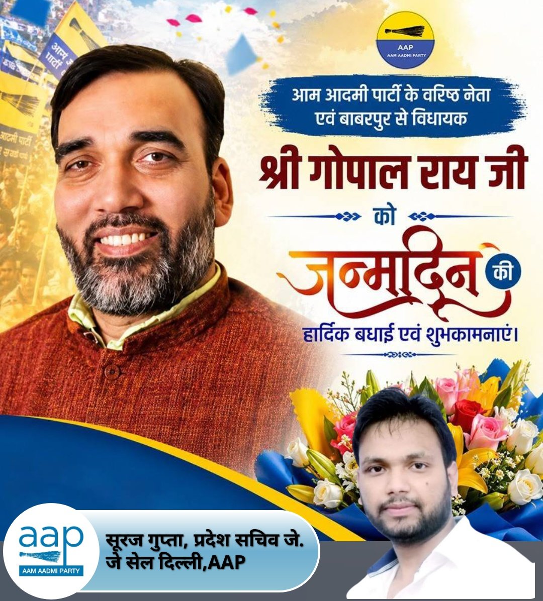 SurajGuptaAAP's tweet photo. आदरणीय, मार्गदर्शक AAP वरिष्ठ नेता श्री @AapKaGopalRai जी को जन्मदिवस की ढ़ेर सारी शुभकामनाएं ।

आपके अच्छे स्वास्थ व दीर्घायु की ईश्वर से कामना करता हूं । https://t.co/7HAUPpiiWn