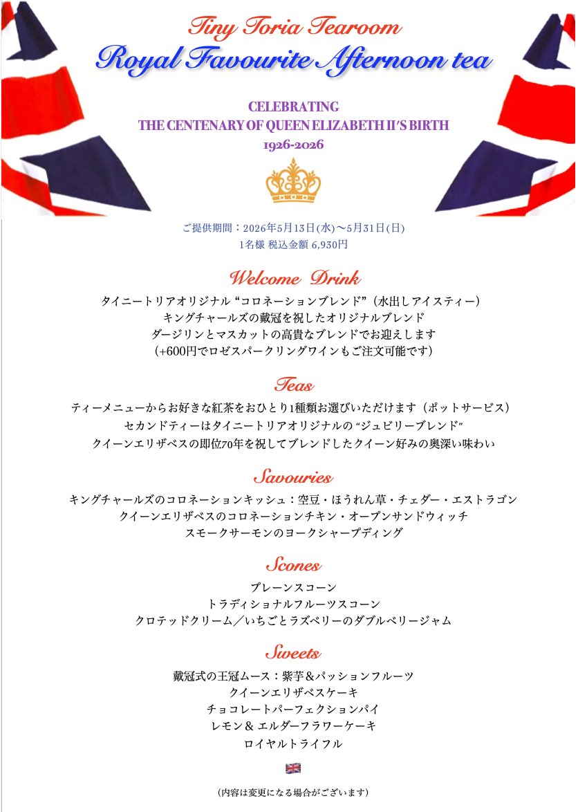 5/13(水) 〜5/31(日) は、ロイヤルフェイバリット・アフタヌーンティーをご用意します

エリザベス二世女王の生誕100周年を記念してロイヤルファミリーに因んだメニューで構成する期間限定の季節のアフタヌーンティーです