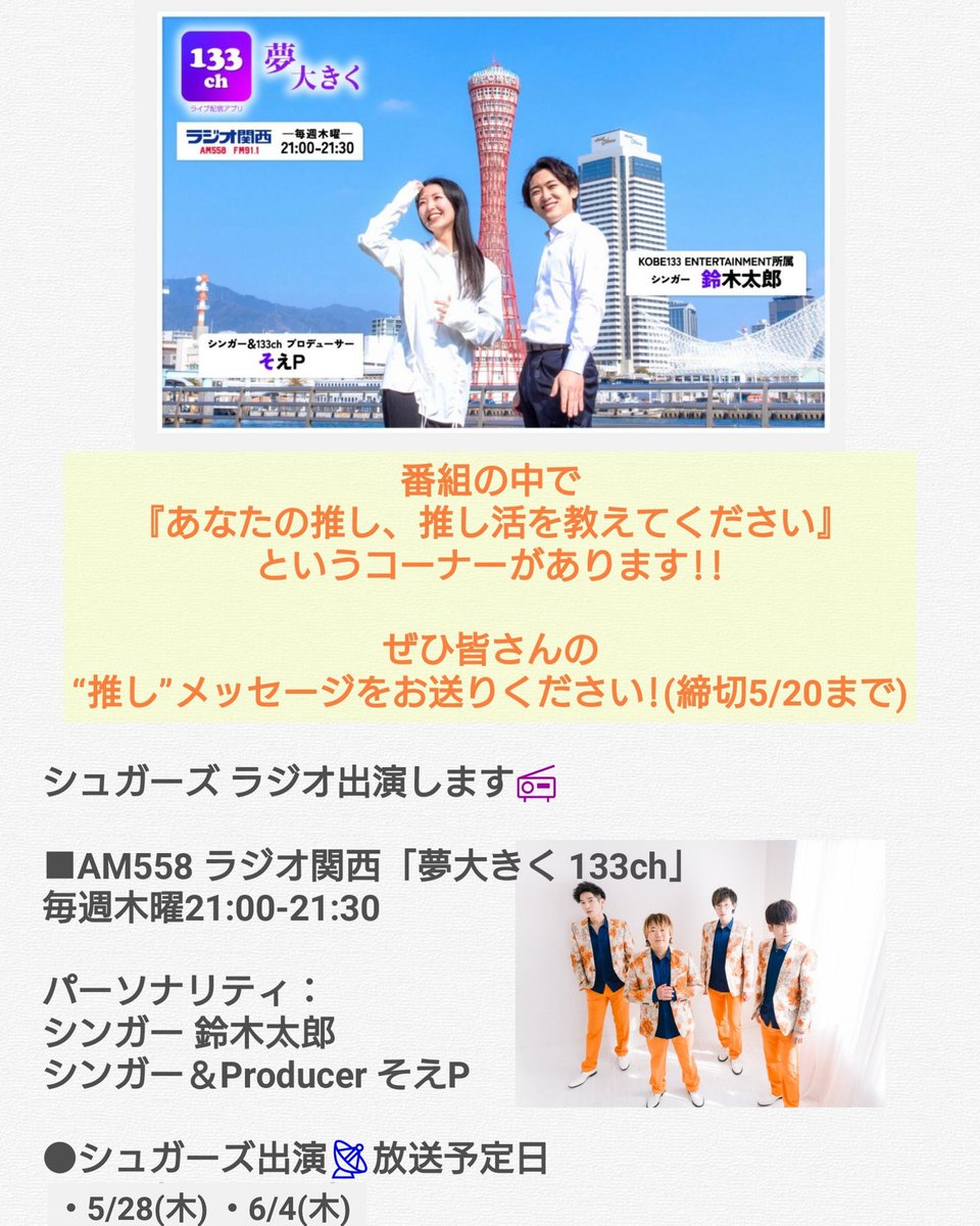 utautaisugars's tweet photo. 【👑ラジオ出演 情報👑】
メッセージはコチラから▶https://t.co/AoK4R7j63S

 #シュガーズ 
 #ラジオ関西 https://t.co/JU0iFbRUBM