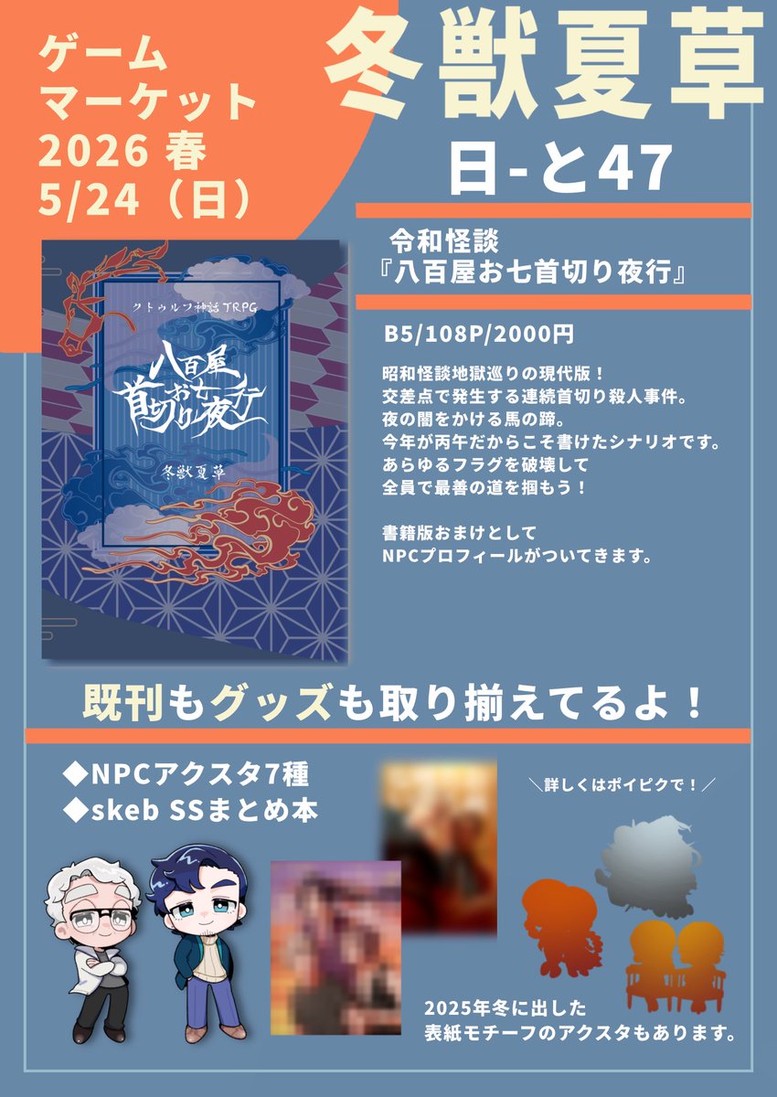 冬獣夏草【ゲムマ春-日と47】 tweet media