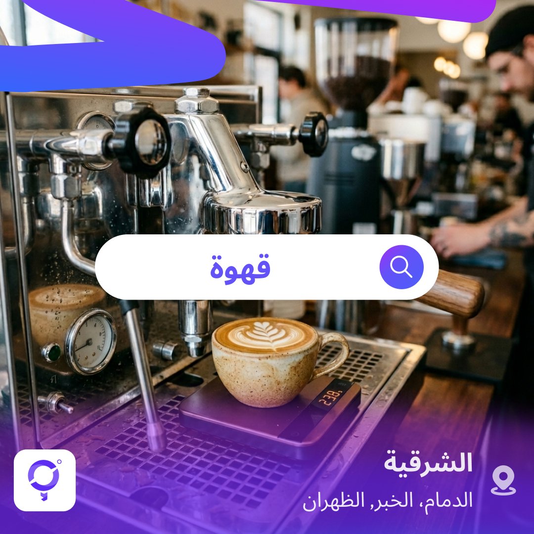 بداية الأسبوع تحتاج كوب قهوة مضبوط ☕

تدور على أفضل مكان لكوب قهوة فخم؟
جبنا لك 3 أماكن تضبط لك المزاج من أول رشفة 

☕ هاف مليون 
☕ دوز كافيـــه
☕ بتيـــل كافيه

اختار مكانك، خذ كوبك، وخل يومك يصحصح ☕

#AroundMe #أراوند_مي #الرياض #قهوة #بداية_الاسبوع