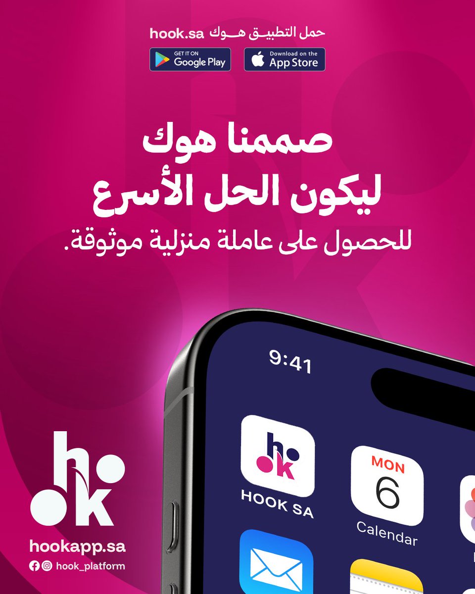 Hook_Platform's tweet photo. الوقت أغلى من إنك تضيعينه بين مواقع الشركات! ⏳

صممنا هوك | HOOK SA  ليكون دليلك ووسيطك الأسرع.
 يجمع لكِ شركات العمالة المنزلية الموثوقة في تطبيق واحد.

 لا تشتتين نفسك، كل الخيارات عندك وبضغطة زر. 🎯✨

حملي التطبيق واختاري الأنسب لكِ:
https://t.co/PYo1DDxRQ0 https://t.co/cdcKbZ6KAL