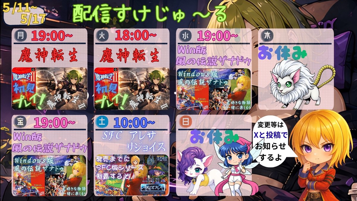 5/11～配信スケジュールです🍮

5/11.12　SFC　魔神転生２

5/13 ウィンドウズ版　風の伝説ザナドゥ

5/14 お休みです🍮

5/15 ウィンドウズ版　風の伝説ザナドゥ 予備枠

5/16 SFC　アレサ リジョイス
アレサコレクション発売までにSFCアレサシリーズ攻略企画🍮

5/17 お休みです🍮
