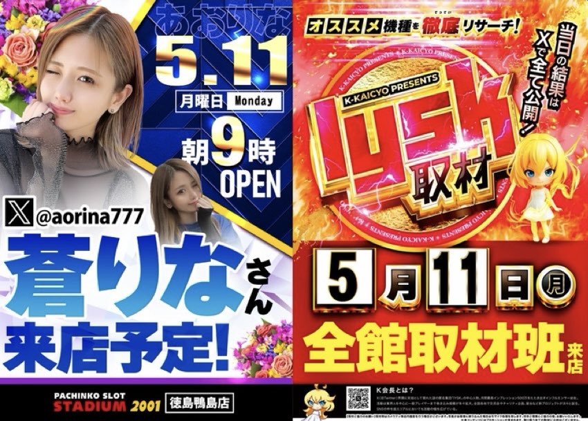 【問題なく使えます！】スロット　現地受け取り 取材＆来店情報］ 🟥🟥🟥🟥🟥🟥🟥🟥🟥🟥 🗓️明日5/11(月)も‼️ 徳島県