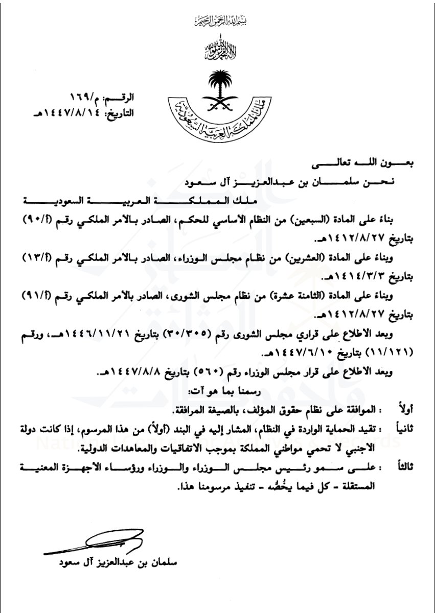 AlabdanLaw's tweet photo. ما هي أهم الحقوق والضمانات التي كفلها نظام حقوق المؤلف الجديد الصادر بالمرسوم الملكي رقم (م/169) وتاريخ 1447/08/14هـ ؟
#نظام #حقوق_المؤلف #الملكية_الفكرية https://t.co/Q3dWBEp9Vv
