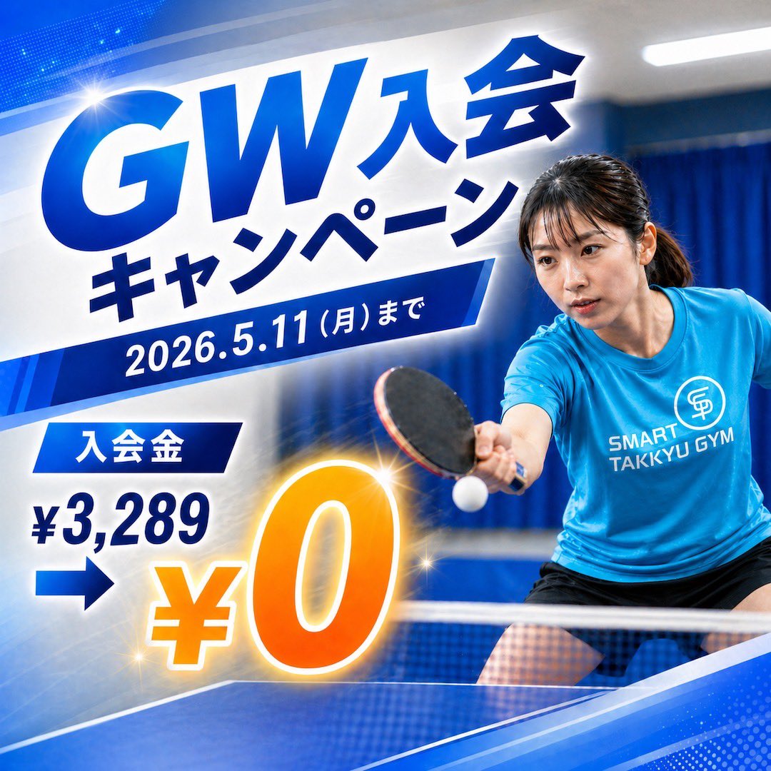 スマート卓球ジム【公式】🏓 tweet media