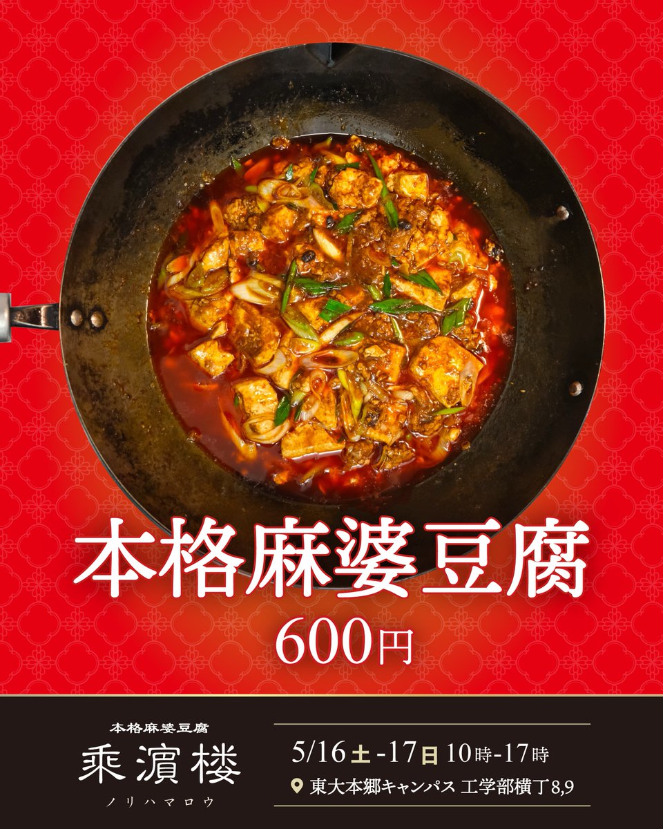 東大麻婆愛好会 乘濵楼 | 五月祭出店📛 tweet media