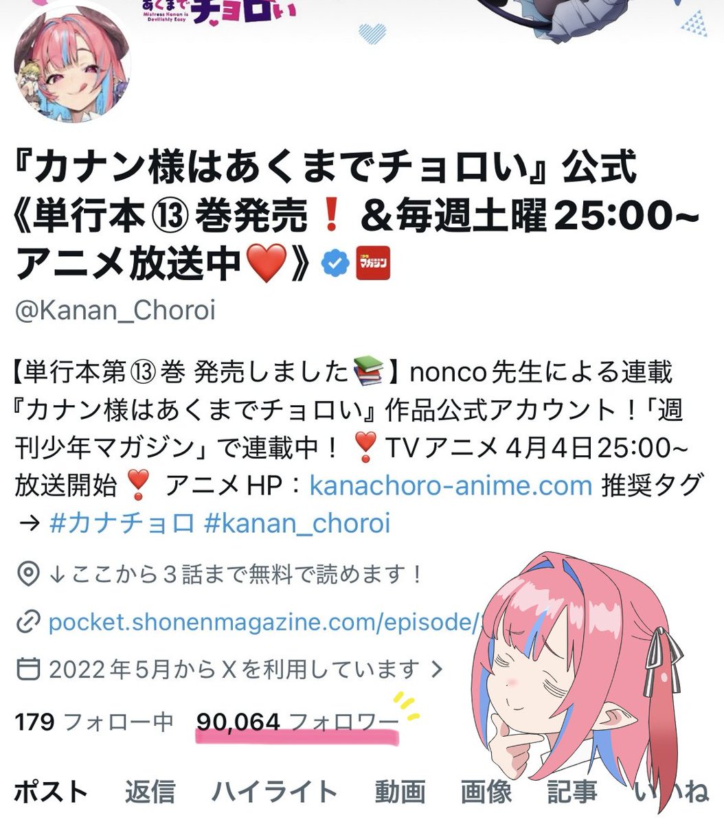 🎊㊗️フォロワー9万人！㊗️🎊

『カナン様はあくまでチョロい』
公式Xアカウントのフォロワーが
9万人を越えました😈❣️

いつも応援誠にありがとうございます。
原作・アニメ共に、これからもお楽しみください💕

#カナチョロ