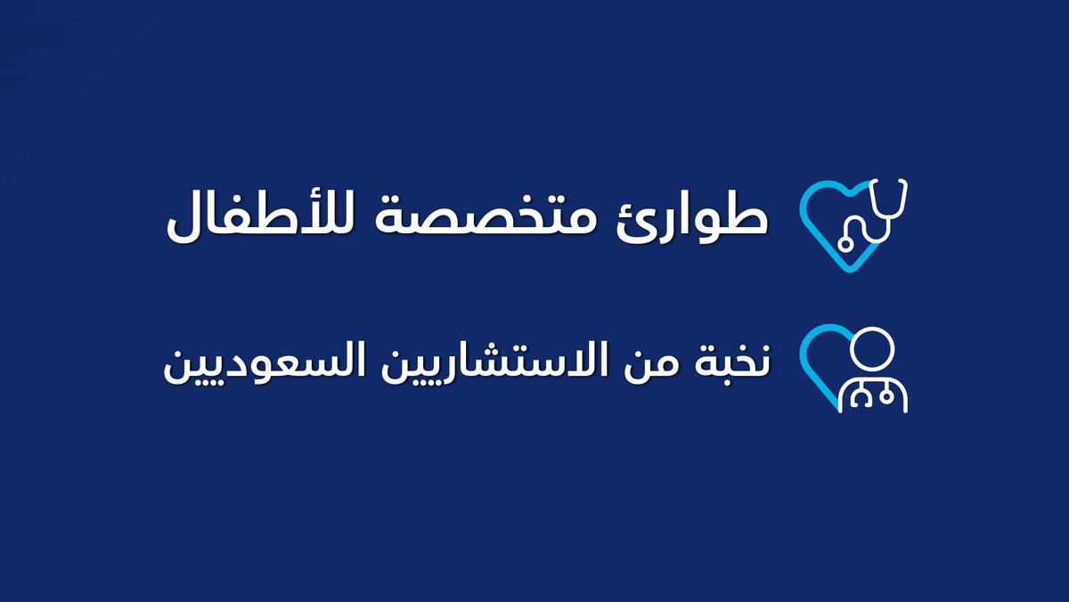 hospitals_care's tweet photo. في طوارئ #رعاية_الطبية - الروابي استشاريين سعوديين متواجدين على مدار الساعة

#مستشفياتنا_تنبض_برعايتك https://t.co/D5TB6y9GTK