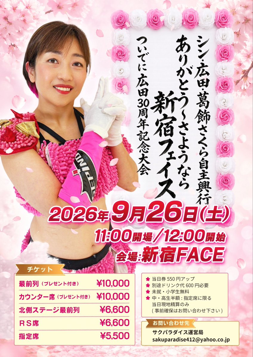 🌸チケット追加販売のご案内🌸

明日5/12(月)12:00
イープラスにお席追加いたします
atom.eplus.jp/sys/main.jsp

・最前列(僅か)
・カウンター席(僅か)
・北側ステージ最前列(僅か)

今回はセンターに花道を作るので、
北側ステージ最前列は、目の前を選手が通るのでおすすめです