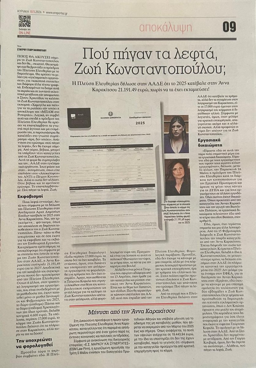 Όταν παίζεις το χαρτί της απόλυτης ηθικής, καλό είναι να βεβαιώνεσαι ότι οι "αλήθειες" σου δεν καταρρέουν με ένα απλό extract τραπεζικού λογαριασμού. Γιατί, καλή η ρητορική περί δικαιοσύνης, αλλά όταν οι καταγγελίες για εργασιακό μπούλινγκ συνοδεύονται από χαρτιά της εφορίας,