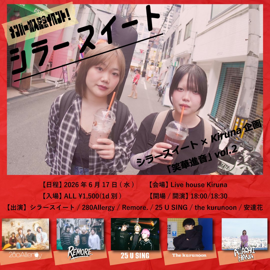 shila_sui_to's tweet photo. Gt,Vo.みさ正規加入に伴い、
布施Kirunaにて共催企画をやらせて頂きます！！
1年半ぶりに曲もリリース予定です！💿
・
・
笑華進音 vol.2
🗓2026/6/17
📍Live house Kiruna
🎫all ¥1,500 （+1d）
⏱open 18:00 / start 18:30
⁡
w/ 安達華
  280Allergy
  25 U SING
  the kurunoon
  Remore. https://t.co/yKVbeCEELh