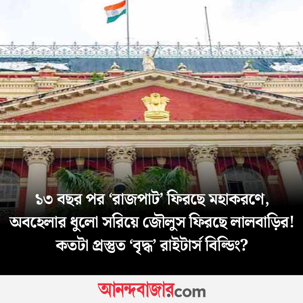 MyAnandaBazar's tweet photo. নবান্ন এ বার অতীত!
#WBadministrativedepartment #WritersBuilding #mahakaran #Nabanna
https://t.co/BffmLc0pHJ https://t.co/D2cr3zhmPV
