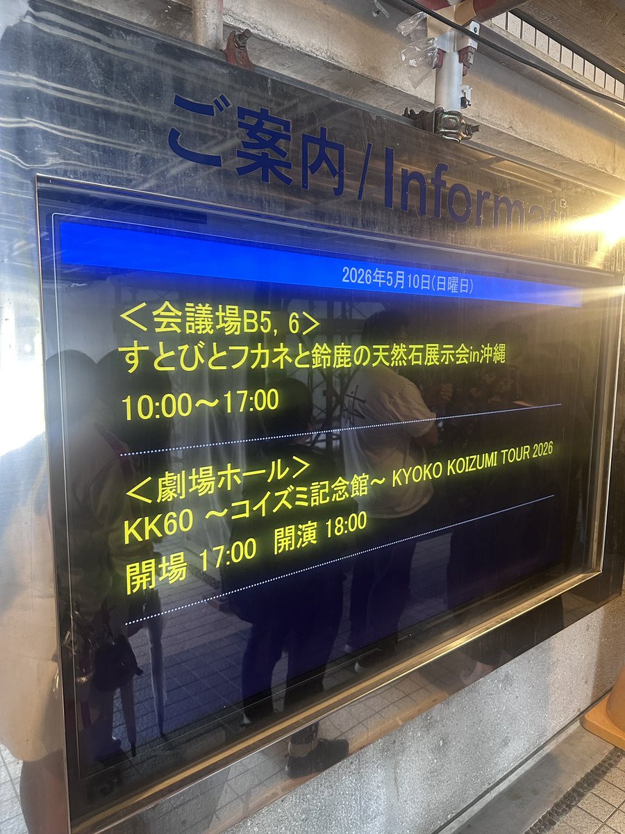 ikoan48's tweet photo. 小泉今日子さんかなり久々の沖縄公演とのこと

KK60ツアーファイナル
小泉今日子さんの今年仕事納めをフロントローで見納めしてきました。応援ボード読んで貰え
た今回のKK60ツアー初日、福岡、4月NHKホール、日本武道館２日間、最終日沖縄と大満喫でした。ヤンバルクイナ！
#小泉今日子　#KK60 #沖縄 https://t.co/4fHos6afye