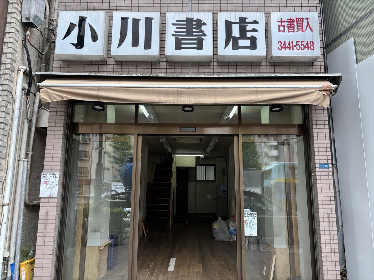 東京の古本屋 小川書店 港区白金高輪 tweet media
