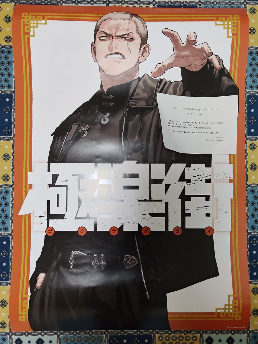極楽街』6巻ポスタープレゼント企画に当選してたので表紙デザインのB2