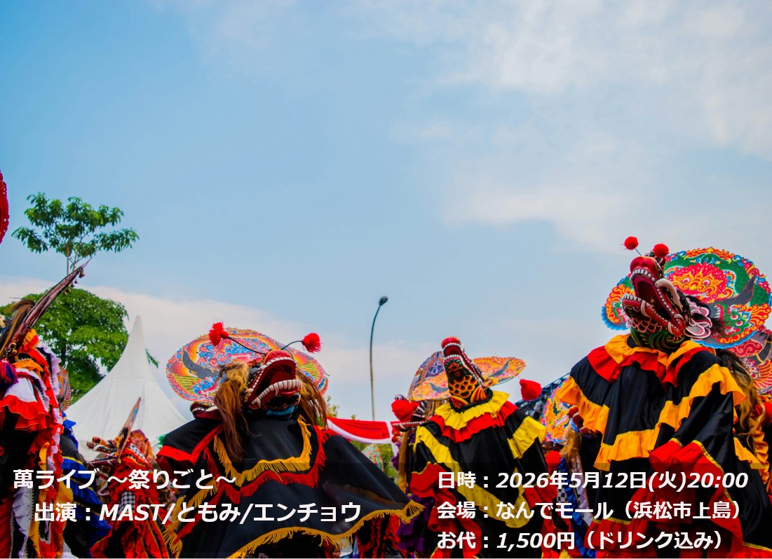 mast_right's tweet photo. 【5/12(火)MAST新曲歌います】
さて奇数月の恒例行事のご案内です
5月12日(火)20:00 なんでモールにてライブします
出演者は我々MAST、ともみさん、エンチョウの3組
その3組がテーマ「祭りごと」にのっとりそれぞれ新曲を作ってまいります

最新情報を最短で得たい方、ぜひご予約ください！ https://t.co/SpfgLsSDY4