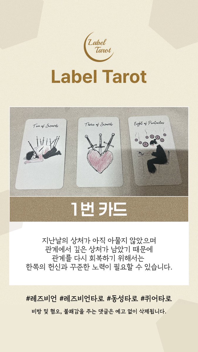 Labeltarot's tweet photo. 🌙[퀴어타로] 레즈비언 짝사랑 흐름 제너럴 리딩
🌈 우리가 재회할 운명일까?
❤️개별상담(유료)
https://t.co/nxV6AnU5Md

#이쪽 #이쪽타로 #레즈 #레즈비언 #레즈타로
#퀴어 #퀴어타로 #타로 #tarot #제너럴타로 #제너럴리딩 https://t.co/cn9FvTduAg