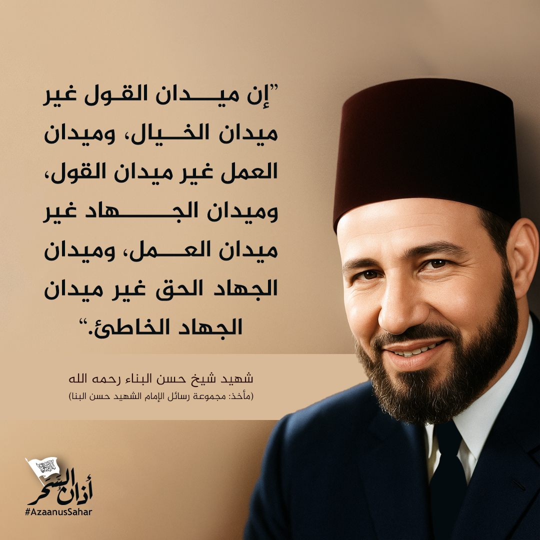 AzaanusSahar's tweet photo. " إن ميدان القول غير ميدان الخيال، وميدان العمل غير ميدان القول، وميدان الجهاد غير ميدان العمل، وميدان الجهاد الحق غير ميدان الجهاد الخاطئ ".

شهید شیخ حسن البناء رحمه الله
(مأخذ: مجموعة رسائل الإمام الشهيد حسن البنا) https://t.co/Z1Bb1uRWR8