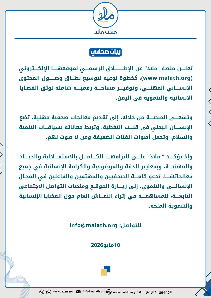 malath_ye's tweet photo. 🔹 بيان صحفي

تعلن منصة "ملاذ" عن الإطلاق الرسمي لموقعها الإلكتروني ( https://t.co/yeWQIrL9XD )، كخطوة نوعية لتوسيع نطاق وصول المحتوى الإنساني المهني، وتوفير مساحة رقمية شاملة توثق القضايا الإنسانية والتنموية في اليمن.

▪️ للتواصل: info@malath.org

    10مايو2026 https://t.co/plCdXsWQDB