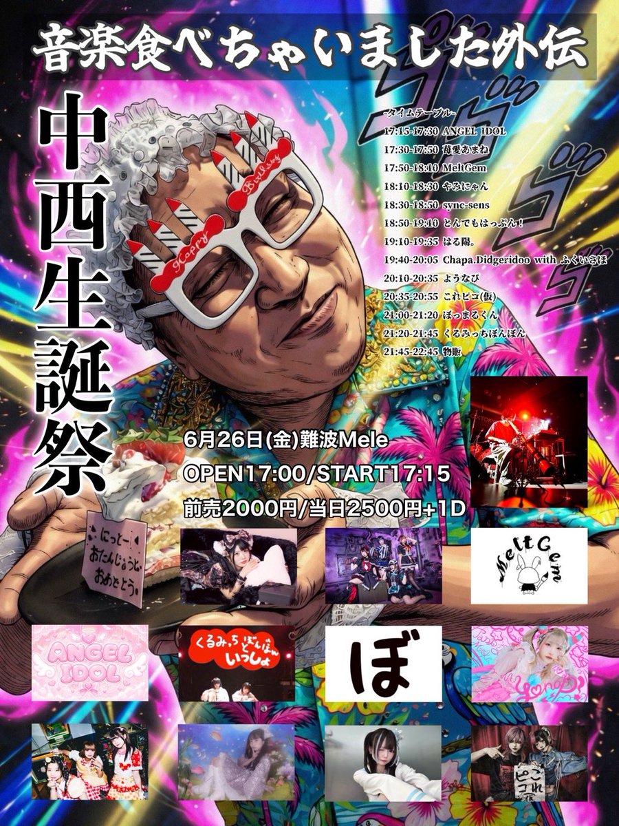 LIVE予告 『音楽食べちゃいました外伝 -中西生誕祭-』 🗓6月26日(金
