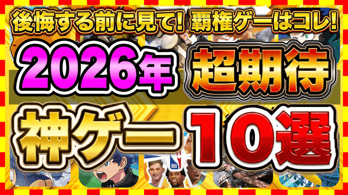 SIIESAAATV's tweet photo. 【最新動画】2026年上半期、みんなが超期待する注目の新作アプリゲーム10選
https://t.co/LzhaIhoHIv

#スマホゲーム
#アプリゲーム
#おすすめスマホゲーム
#おすすめのスマホゲーム
#アプリゲーム情報局シーサー https://t.co/ZFbyxW4L2B