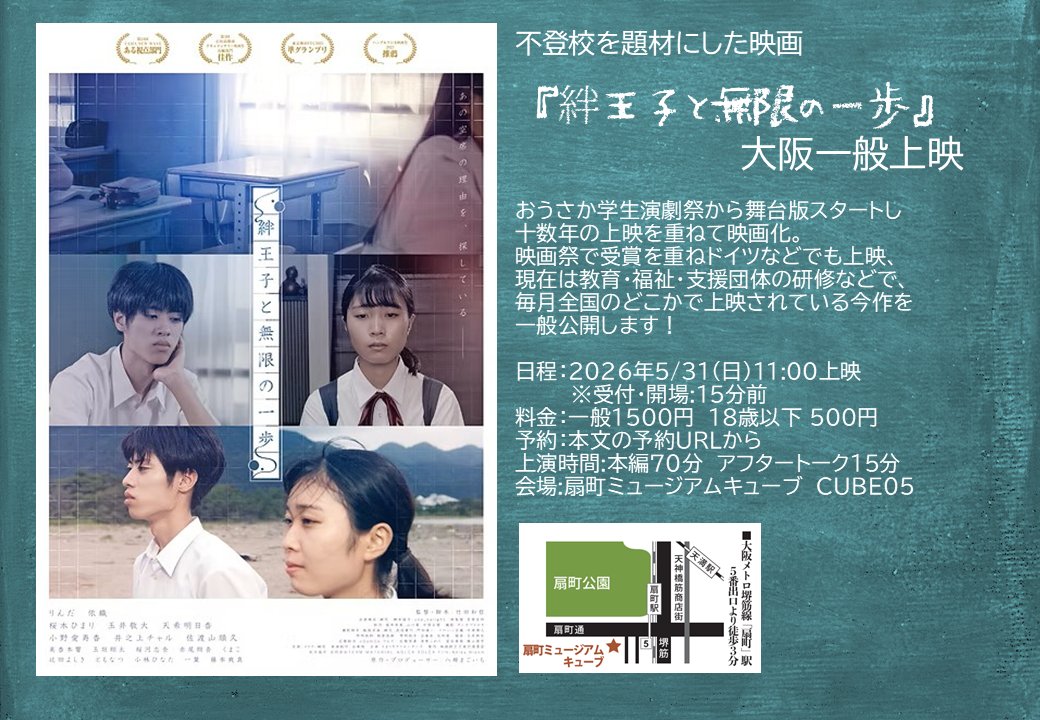 不登校を題材にした映画『絆王子と無限の一歩』公式情報 tweet media