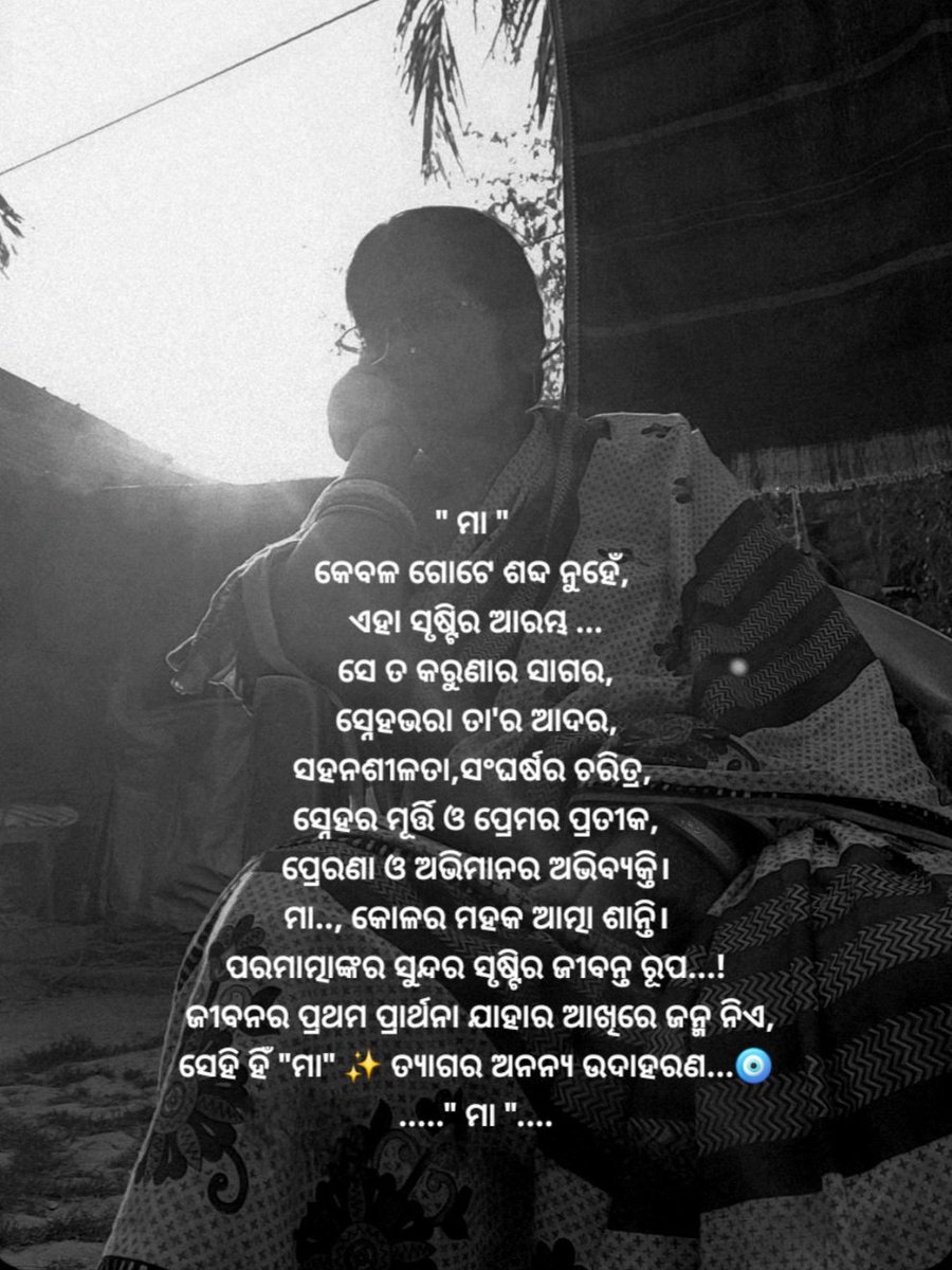 atayushman's tweet photo. Ghar vahee hai,....
jahaan tumhaaree Maan hai...
ମା ଥିବା ସ୍ଥାନଟି ସ୍ୱର୍ଗ ପାଲଟି ଯାଏ।
#MothersDay  ✍️ 📸 © @atayushman
#qoutes #reelsinstagram #photooftheday #motherlove #poem #ମା #Mother https://t.co/cj42AHw66d