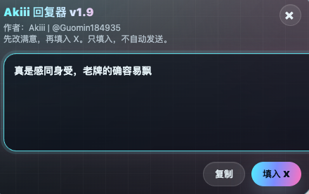 Guomin184935's tweet photo. 我做了一个 Chrome 插件：Akiii 推文回复器。

完全免费，且开源，现在调试到 v1.9 版本。

专门给 X / Twitter KOL 用。

功能：

- 刷到推文，点一下「AI回」，自动生成回复。
- 中文推文用中文回，英文推文用英文回。
- 生成后先进草稿，你改满意了再填入 X。
- 不自动发送，不乱发。
- 重点优化去 AI 味，少点套话，多点真人感。
- 自定义提示词功能

适合 Crypto / Web3 KOL、社区运营、BD、增长日常互动使用。

GitHub：https://t.co/SFfR7rxTyW