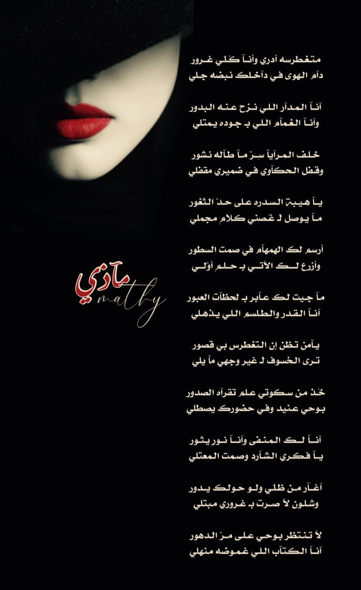 mathymazy's tweet photo. مـتـغـطرسه أدري وأنــآ كُـلّـي غــرور
دآم الـهوى فـي دآخـلك نـبضه جـلي

آنــآ الـمـدآر الـلـي نــزح عـنـه الـبدور
وآنــآ الـغـمآم الـلـي بِ جـوده يـمتلي

خـلـف الـمـرآيآ سِــرّ مــآ طـآله نـشور
وقـفل الـحكآوي فـي ضميري مقفلي

#مآذي https://t.co/hr7ON5qRUg
