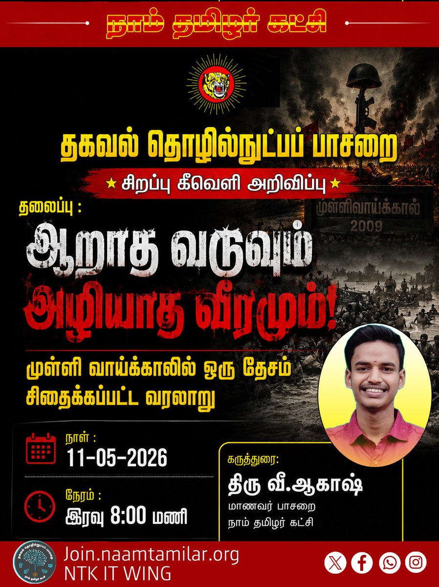 தகவல் தொழில்நுட்பப் பாசறை  சிறப்பு கீவெளி அறிவிப்பு

தலைப்பு :  ஆறாத வடுவும் அழியாத வீரமும்! முள்ளி வாய்க்காலில் ஒரு தேசம் சிதைக்கப்பட்ட வரலாறு  

நாள் : 11-05-2026

நேரம்: இரவு 8:00 மணி 

கருத்துரை:
திரு வீ.ஆகாஷ்
மாணவர் பாசறை 
நாம் தமிழர் கட்சி

<a href="/akashvedhai/">வேதை ஆகாஷ்_NTK</a>