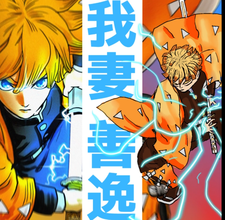 Haigaqi's tweet photo. 親子で我妻善逸を描いてみた⚡ 雷の呼吸、全集中！
次は何のキャラを描く？リプで教えてください👇
▶️ https://t.co/wYvqjxMc4H
#fanart #anime #digitalart https://t.co/iP956QKTa6