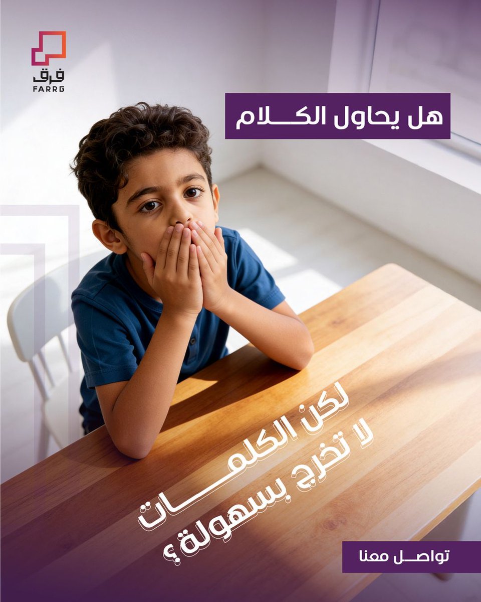 farrg_com's tweet photo. بعض الأطفال يحاولون التعبير بالكلمات، لكن قد يواجهون صعوبة في إخراجها بوضوح.
تطوير مهارات النطق والتخاطب تساعد على تحسين التواصل والتعبير بثقة أكبر.

Some children try to express themselves with words, but may have difficulty pronouncing them clearly.
Developing speech and language skills helps improve communication and enables clearer, more confident expression.
#فيه_فرق