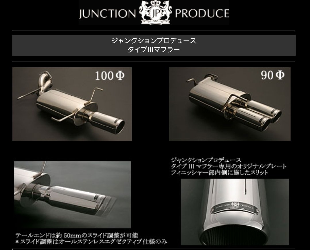 JUNCTION PRODUCE ステンレス　マフラー ジャンクションプロデュース タイプⅢリアマフラー 各車種用 各仕様