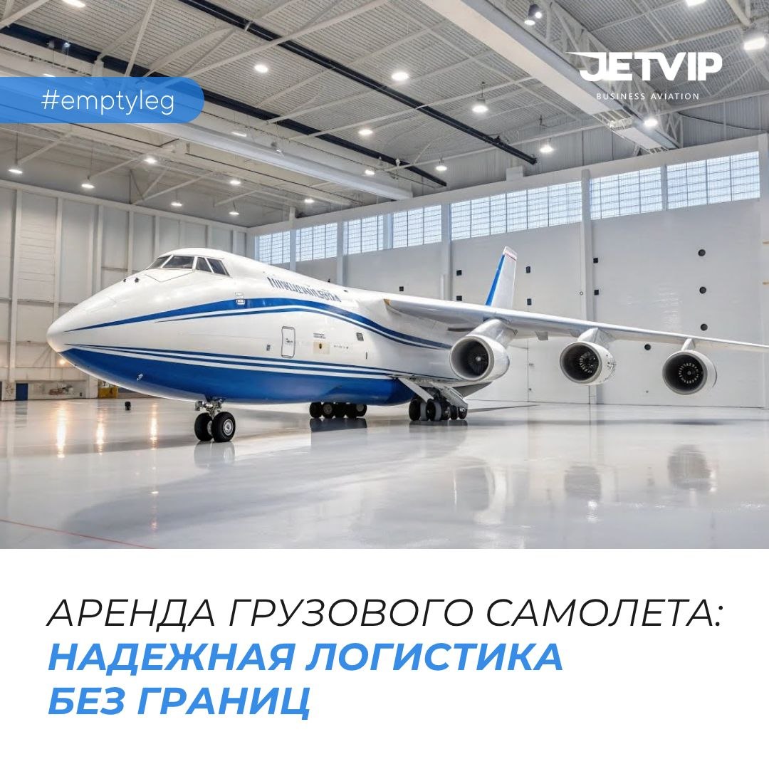 JETVIPLTD's tweet photo. Когда стандартные логистические цепочки не справляются, грузовой чартер от JETVIP обеспечивает доставку точно в срок, независимо от сложности маршрута и характеристик груза.

Решаем любые задачи авиаперевозок⬇️
https://t.co/XU2d9LzcRz

📞 +7 (495)545 45 35 https://t.co/jwCZhieALl