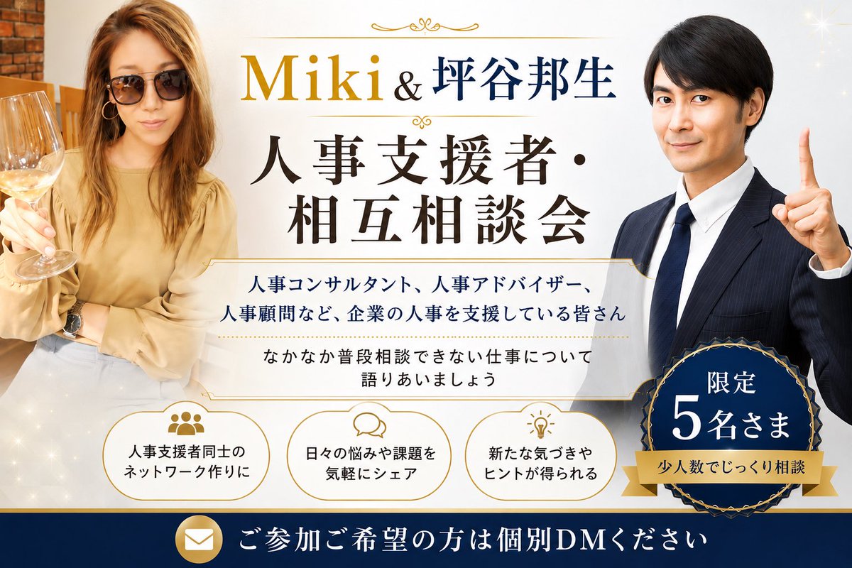 tsubo92's tweet photo. 「企業の人事支援をしていると、なかなか仕事の相談をする場がない」先日Mikiさんとお話ししているとき、そんな問題意識で意気投合しました😊そこでライトに初めてみようと思います。もし語り合いたい方いらっしゃったら、私かMikiさんにDMください。小規模・オンラインを予定しています。 https://t.co/xofsKWpQv7
