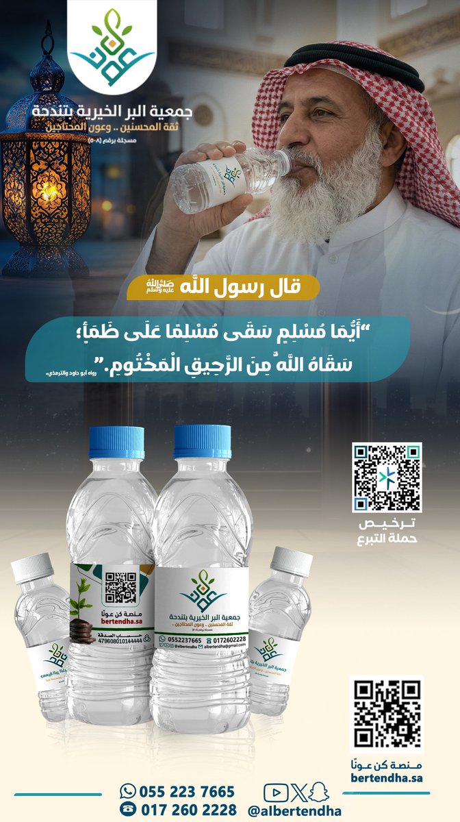 albertendha's tweet photo. أفضل الصدقات سقيا الماء
ساهم معنا في مشروع سقيا الماء