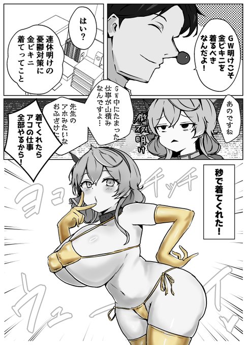 アコ…GW明けにこそ金ビキニが必要なんだよ… #ブルアカ #BlueArchive