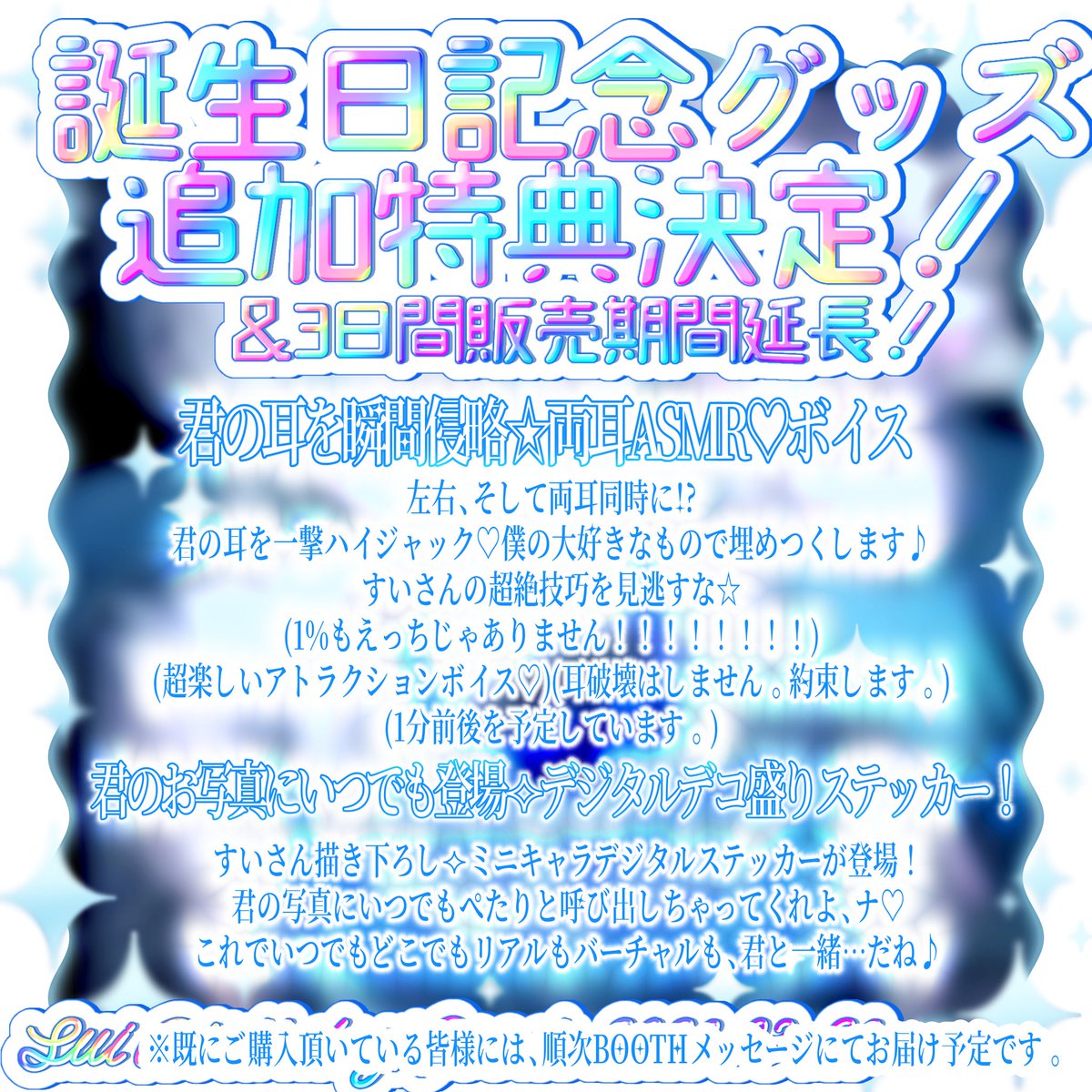 ⋱ 誕生日グッズ販売延長＆特典追加 .ᐟ ⋰
好評につき、感謝の追加特典が決定🎂⟡
￣￣￣￣￣￣￣￣￣￣￣￣￣
たくさんのお迎え、本当にありがとう…！

感謝を込めて、
ASMRボイス＆デジタルステッカーの特典を大投入しちゃうぜ♪
君たちに感謝☆感激♡爆晴れ霰です…♪