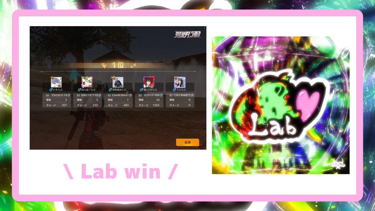BD824r's tweet photo. 🏅5/9 ICL 1戦目 5勝目

#LabWIN https://t.co/VnIXk986nj