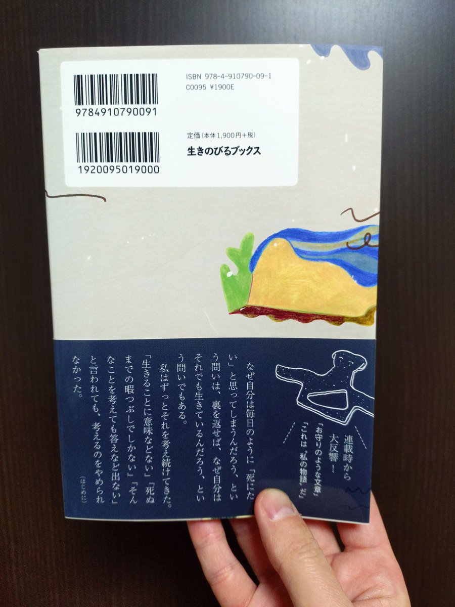 monkiti_smile's tweet photo. #SNS推し本大賞2026

すごい本だった...。
ヤバいしか出てこなかった…。

『死ぬまで生きる日記』

「死にたい」とずっと思っていた著者。

なぜ、そう思ったのか。
本当の本音はどこにあるのか。

自分を知るプロセスが一つの物語に。

過去の自分とすごく重なった。

2年半前���がんになった時。

僕は「生きたい」ではなく。

「死んだほうが楽だな」

そう思った。　　

入院中ずっと自分と対話してた。

誰にも見せないノートにずっと
思ったことを書いていた。

自分はどうありたいのか。
自分はどうしたいのか。
ずっと答えのない問いと戦ってた。

その時の自分とめっちゃシンクロして。

とにかくこの物語に没頭してた。

著者の心の葛藤、めっちゃわかる。
わかりすぎてヤバかった。

うわーってなった。
この読書体験スゴイ…。

この本に出逢えてよかった！