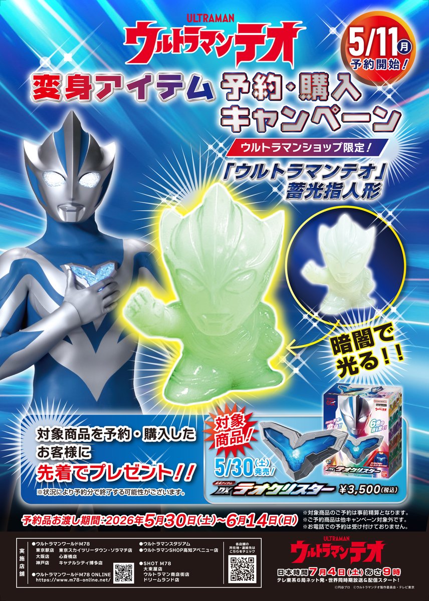 ultraman_shop's tweet photo. ☆キャンペーン情報☆
#ウルトラマンテオ 変身アイテム
「DXテオクリスター」
本日5月11日(月)10時よりご予約受付スタート！📢
対象のウルトラマンショップで予約・購入すると限定のウルトラマンテオ蓄光指人形を先着でプレゼントいたします💎
https://t.co/MwSRmcX4Nb https://t.co/SAcDPhh2M9