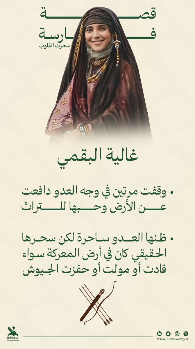 Horsesorgsa's tweet photo. من زمن غالية البقمي حين كانت الخيل صوت المعركة…
إلى اليوم حيث تمضي المرأة السعودية بثبات…
يبقى العز واحدًا، والقوة متوارثة. https://t.co/2afUBnzdTi