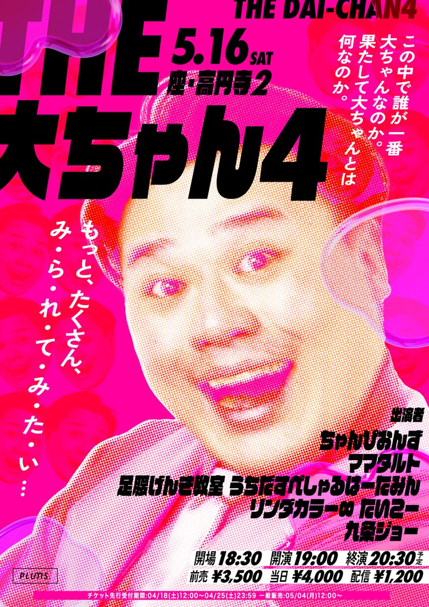 □出演者追加□ 05/16(土)19:00開演 『THE 大ちゃん4』@座•高円寺2