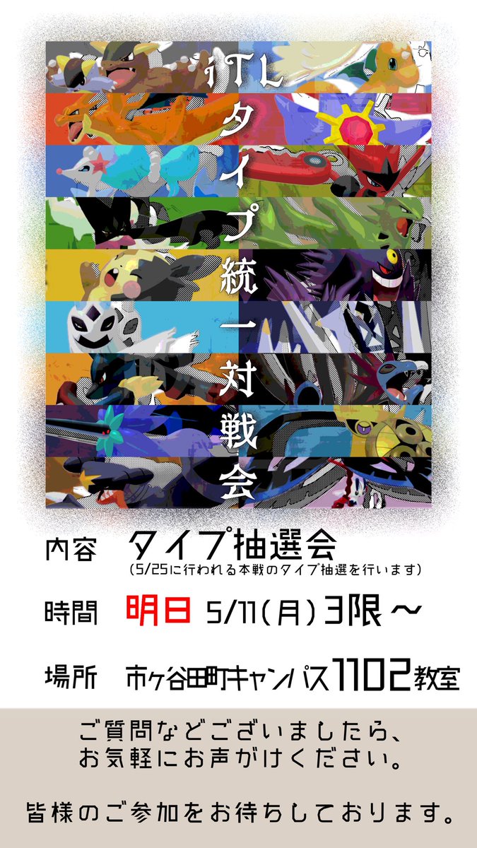 iTL_PokemonClub's tweet photo. タイプ抽選会
明日3限~です⚡
1102教室で行います https://t.co/DVQvFmXdqx