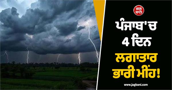 JagbaniOnline's tweet photo. ਪੰਜਾਬ 'ਚ 4 ਦਿਨ ਲਗਾਤਾਰ ਭਾਰੀ ਮੀਂਹ! ਇਨ੍ਹਾਂ ਜ਼ਿਲ੍ਹਿਆਂ 'ਚ Alert ਜਾਰੀ, ਆਵੇਗਾ ਹਨ੍ਹੇਰੀ-ਤੂਫ਼ਾਨ https://t.co/DoeIsxCawt
#punjabheavyrain #alertissue #MeteorologicalDepartment https://t.co/gqXimEFFEt