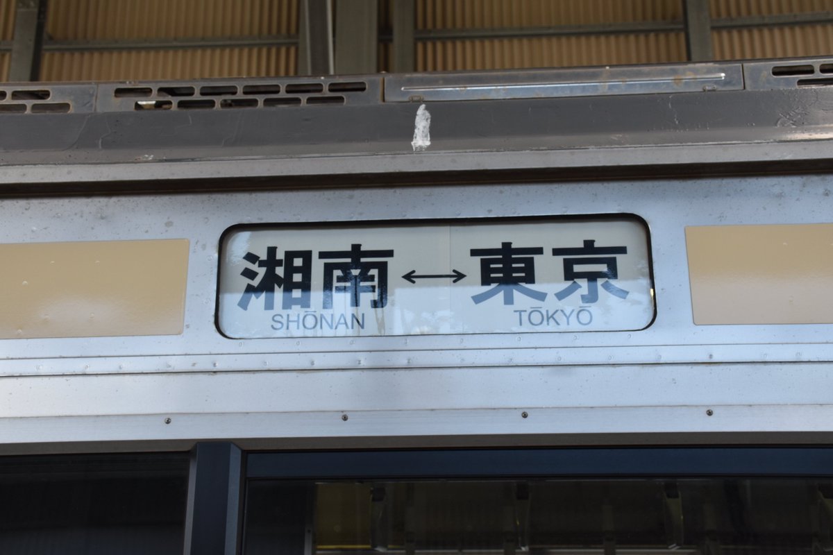 209系訓練車の側面幕は、どうやらラミネーターのよう。 クーラーは